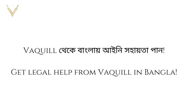 Vaquill থেকে বাংলায় আইনি সহায়তা পান!