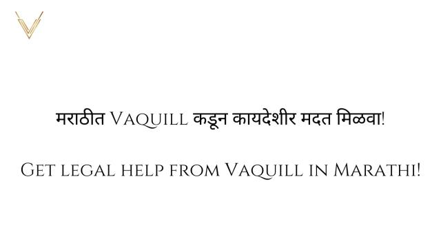 मराठीत Vaquill कडून कायदेशीर मदत मिळवा!